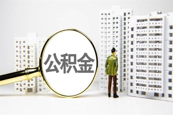 秦皇岛离职后如何提住房公积金（离职以后如何提取住房公积金）