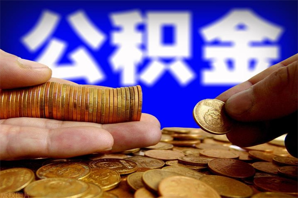 秦皇岛离职公积金取出来的条件（离职公积金提取有什么要求）