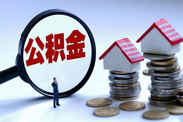 秦皇岛离职后公积金在异地怎么取（离职了去异地公积金怎么办）