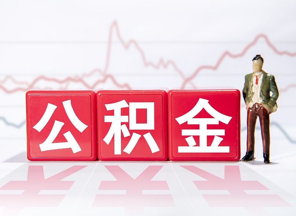 秦皇岛想把在职公积金全部取（在职怎么把公积金提现）