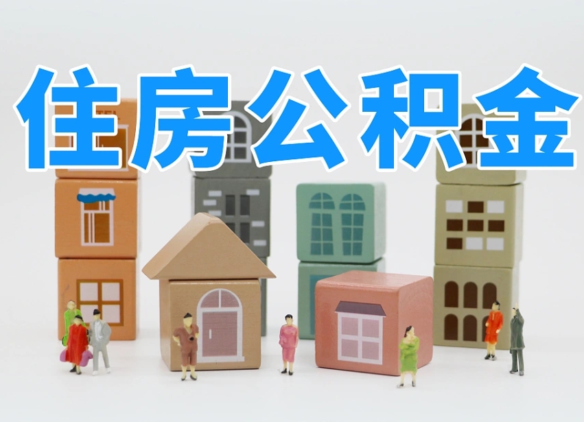秦皇岛公积金封存提出手续（公积金封存提取需要什么手续）