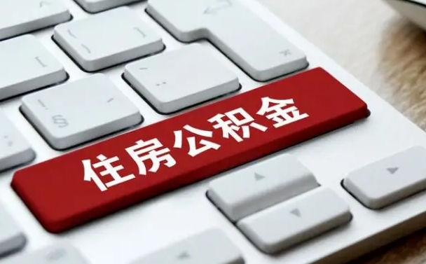 秦皇岛辞职后住房公积金能取吗（辞职后公积金可以取吗?）