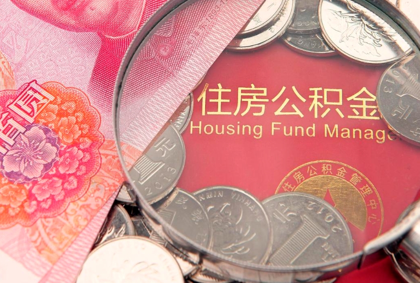 秦皇岛离职后公积金没有封存可以取吗（离职后公积金未封存）